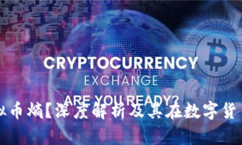 什么是虚拟币熵？深度解析及其在数字货币中的应用