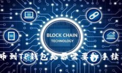 提币到TP钱包是否需要扣手续费？