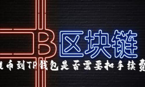 提币到TP钱包是否需要扣手续费？
