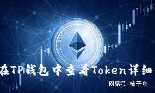 如何在TP钱包中查看Token详细信息？