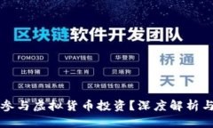 明星如何参与虚拟货币投资？深度解析