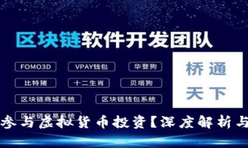 明星如何参与虚拟货币投资？深度解析与风险提示