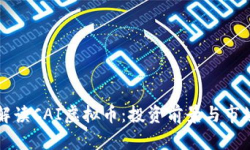 全面解读CAI虚拟币：投资前景与市场分析