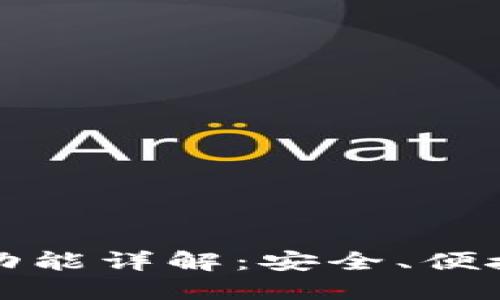 TP钱包跨链转币功能详解：安全、便捷的数字资产管理