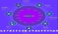 TP钱包资产换算单位详解：如何有效管