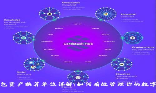 TP钱包资产换算单位详解：如何有效管理你的数字资产