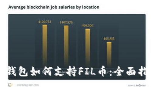 TP钱包如何支持FIL币：全面指南