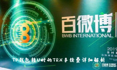 TP钱包转U时的TRX手续费详细解析