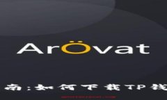 详细指南：如何下载TP钱包软件