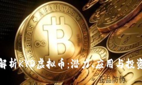 深入解析KYD虚拟币：潜力、应用与投资策略