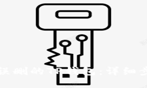 如何找回误删的TP钱包：详细步骤与技巧