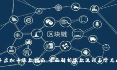 快手虚拟币退款指南：全面解析退款流