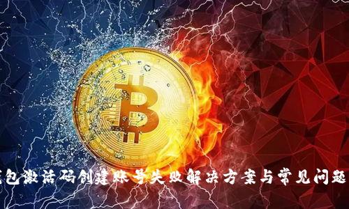 TP钱包激活码创建账号失败解决方案与常见问题解析