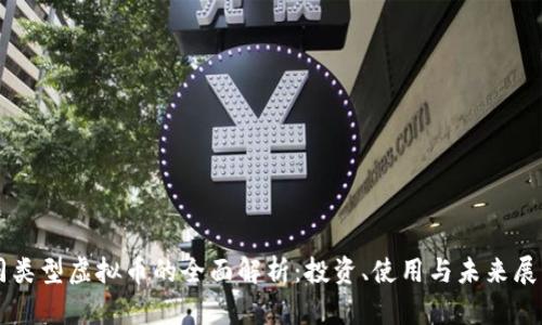 同类型虚拟币的全面解析：投资、使用与未来展望