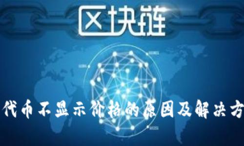 TP钱包代币不显示价格的原因及解决方法解析