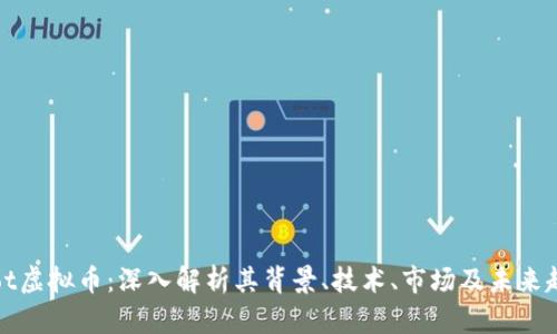 Root虚拟币：深入解析其背景、技术、市场及未来趋势