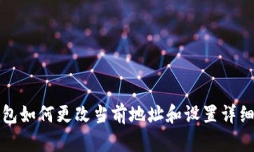 TP钱包如何更改当前地址和设置详细指南