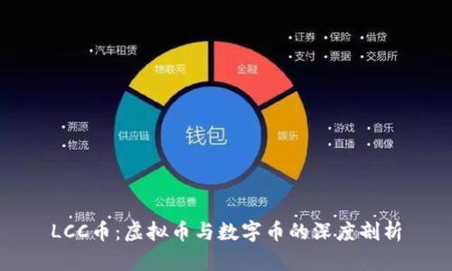 LCC币：虚拟币与数字币的深度剖析