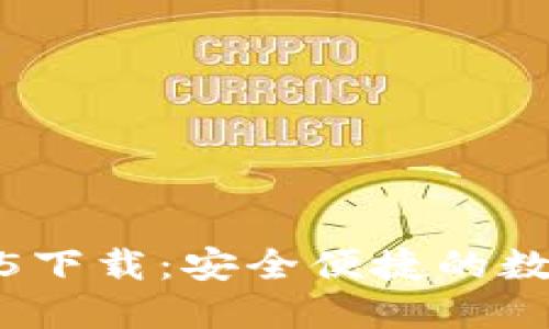 TP钱包版本1.3.5下载：安全便捷的数字资产管理工具