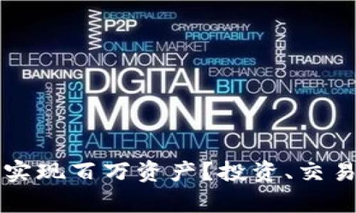 如何在虚拟币领域实现百万资产？投资、交易与风险管理全解析