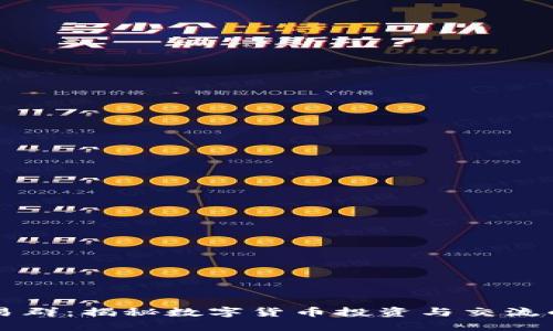 虚拟币交易群：揭秘数字货币投资与交流的最佳途径