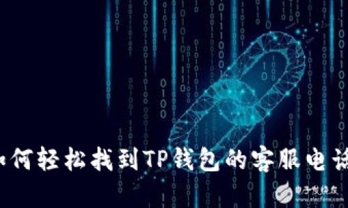 如何轻松找到TP钱包的客服电话？