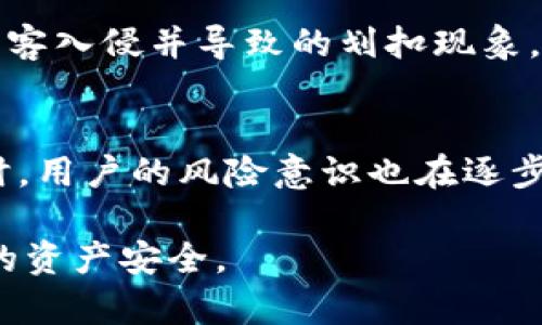   深入了解虚拟币划扣：风险、流程与防范技巧 / 

 guanjianci 虚拟币, 划扣, 风险管理 /guanjianci 

随着区块链技术的发展和加密货币的普及，虚拟币逐渐成为金融市场的重要组成部分。然而，虚拟币交易也伴随着风险，其中“划扣”现象成为了一个亟待关注的问题。本文将详细探讨虚拟币划扣的概念、过程、风险及防范措施，以帮助用户更好地理解这一领域。

虚拟币划扣的定义
虚拟币划扣是指在虚拟货币交易中，由于某种原因导致用户账户里的虚拟货币被自动扣除的现象。划扣可能来自于多个方面，如交易所平台的操作、用户的账户安全问题、市场操控等。此类现象可能对投资者的资产安全造成严重影响，因此在交易虚拟币时，理解划扣的相关知识是极为重要的。

虚拟币划扣的原因
虚拟币划扣的原因多种多样，可能包括以下几个方面：
ul
    listrong交易平台风险：/strong一些交易平台在进行结算时可能出现错误，导致用户资产被误扣。/li
    listrong安全漏洞：/strong黑客攻击或平台内部安全漏洞使得用户的资产被未授权扣除。/li
    listrong市场波动：/strong在极端市场条件下，为了保障流动性，平台可能会进行划扣。/li
    listrong用户操作：/strong不小心的误操作或者对平台功能的误解也可能导致不必要的划扣。/li
/ul

虚拟币划扣的流程
虚拟币的划扣流程通常如下：
ol
    li用户在交易所完成虚拟币的买入或卖出操作。/li
    li交易所根据用户的操作进行资产记账，确认交易金额及费用。/li
    li在完成记账的过程中，若平台发送了错误的指令或者用户账户存在安全问题，可能会出现划扣现象。/li
    li用户收到相关的通知，并可通过交易所的客服进行申诉。/li
/ol

虚拟币划扣的风险
虚拟币划扣带来的风险主要体现在以下几个方面：
ul
    listrong资产损失：/strong用户直接面临资产损失的风险，特别是在虚拟币大幅贬值时。/li
    listrong信誉影响：/strong频繁的划扣现象可能对交易平台的声誉产生负面影响，间接影响用户交易意愿。/li
    listrong法律风险：/strong虚拟币的监管政策仍在不断演变，划扣可能引发法律诉讼。/li
/ul

防范虚拟币划扣的措施
为了降低虚拟币划扣的风险，用户可以采取以下几种措施：
ul
    listrong选择可靠的平台：/strong在选择交易所时，要检查其资质及历史记录，避免选择不知名的平台。/li
    listrong启用双重认证：/strong开启双重认证功能，提高账户安全性，降低被盗的风险。/li
    listrong定期检查账户：/strong定期检查交易记录，及时发现操作异常，并与平台客服联系。/li
    listrong加强知识学习：/strong不断学习虚拟币的相关法律法规，提升自身的风险意识和识别能力。/li
/ul

相关问题解答

问题1：如何识别潜在的虚拟币划扣风险？
识别虚拟币划扣风险的首要步骤是对市场和平台进行全面的研究和分析。投资者应当在交易之前了解平台的声誉、历史、用户反馈等信息，判断其是否为合法合规的交易所。此外，经常观察账户的交易记录，关注任何异常的资金进出等情况，这能帮助用户及时发现潜在的划扣风险。此外，用户应确保自己的账户安全，使用强密码并定期更换，并启用双重认证等安全措施。

问题2：虚拟币划扣后该如何处理？
如果发现虚拟币划扣现象，用户应立即采取以下步骤进行处理。首先，及时登录交易平台，检查账户的交易记录和资产明细，充分了解划扣的具体情况。其次，主动与交易平台联系，向客服询问划扣原因并寻求解决方案。在联系客服时，提供相关的交易凭证或截图以便加快处理速度。同时，用户应保存与平台沟通的记录，必要时可考虑求助于法律顾问或相关部门进行维权。

问题3：虚拟币市场的波动如何影响划扣现象？
虚拟币市场的波动会直接影响划扣的发生率。在市场剧烈波动的情况下，交易量通常会大幅增加，可能导致交易平台出现结算压力。在这种情况下，为了保障用户的交易顺利完成，平台可能会进行临时的划扣行为，尽管这未必构成对用户的直接经济损失，但可能会引发用户的不满和恐慌。因此，用户在参与高波动市场的交易时，应更加警惕划扣现象的发生。

问题4：有哪些成功防范虚拟币划扣的实例？
成功防范虚拟币划扣的实例有很多，尤其是在一些规模较大的交易平台上。用户通过多种方式保护自己的资产，例如：某用户通过启用双重认证、设置交易限额等有效防止了黑客入侵并导致的划扣现象。另外一些平台则采取了完善的风险评估机制，在发生资产异常变动时及时提醒用户，确保用户可以立即采取应对措施。通过这些措施，许多用户成功避免了不必要的资产损失。

问题5：未来虚拟币划扣现象的发展趋势如何？
未来虚拟币划扣现象的发展趋势可能受到整个市场环境的影响。随着技术的不断进步和金融监管的日趋严格，虚拟币的交易平台将更加注重用户资产的安全与风险管理。同时，用户的风险意识也在逐步提升。在这种背景下，期望未来划扣现象能逐渐减少，且操作将更加透明高效。然而，任何市场都有风险，用户仍需保持警惕，并采取积极的防范措施。

综上所述，虚拟币划扣是一个复杂的现象，任何投资者在参与虚拟货币交易时都应对此保持高度的警惕。通过学习、了解和实践，用户完全有可能大幅降低这一风险，保障自身的资产安全。