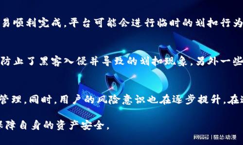   深入了解虚拟币划扣：风险、流程与防范技巧 / 

 guanjianci 虚拟币, 划扣, 风险管理 /guanjianci 

随着区块链技术的发展和加密货币的普及，虚拟币逐渐成为金融市场的重要组成部分。然而，虚拟币交易也伴随着风险，其中“划扣”现象成为了一个亟待关注的问题。本文将详细探讨虚拟币划扣的概念、过程、风险及防范措施，以帮助用户更好地理解这一领域。

虚拟币划扣的定义
虚拟币划扣是指在虚拟货币交易中，由于某种原因导致用户账户里的虚拟货币被自动扣除的现象。划扣可能来自于多个方面，如交易所平台的操作、用户的账户安全问题、市场操控等。此类现象可能对投资者的资产安全造成严重影响，因此在交易虚拟币时，理解划扣的相关知识是极为重要的。

虚拟币划扣的原因
虚拟币划扣的原因多种多样，可能包括以下几个方面：
ul
    listrong交易平台风险：/strong一些交易平台在进行结算时可能出现错误，导致用户资产被误扣。/li
    listrong安全漏洞：/strong黑客攻击或平台内部安全漏洞使得用户的资产被未授权扣除。/li
    listrong市场波动：/strong在极端市场条件下，为了保障流动性，平台可能会进行划扣。/li
    listrong用户操作：/strong不小心的误操作或者对平台功能的误解也可能导致不必要的划扣。/li
/ul

虚拟币划扣的流程
虚拟币的划扣流程通常如下：
ol
    li用户在交易所完成虚拟币的买入或卖出操作。/li
    li交易所根据用户的操作进行资产记账，确认交易金额及费用。/li
    li在完成记账的过程中，若平台发送了错误的指令或者用户账户存在安全问题，可能会出现划扣现象。/li
    li用户收到相关的通知，并可通过交易所的客服进行申诉。/li
/ol

虚拟币划扣的风险
虚拟币划扣带来的风险主要体现在以下几个方面：
ul
    listrong资产损失：/strong用户直接面临资产损失的风险，特别是在虚拟币大幅贬值时。/li
    listrong信誉影响：/strong频繁的划扣现象可能对交易平台的声誉产生负面影响，间接影响用户交易意愿。/li
    listrong法律风险：/strong虚拟币的监管政策仍在不断演变，划扣可能引发法律诉讼。/li
/ul

防范虚拟币划扣的措施
为了降低虚拟币划扣的风险，用户可以采取以下几种措施：
ul
    listrong选择可靠的平台：/strong在选择交易所时，要检查其资质及历史记录，避免选择不知名的平台。/li
    listrong启用双重认证：/strong开启双重认证功能，提高账户安全性，降低被盗的风险。/li
    listrong定期检查账户：/strong定期检查交易记录，及时发现操作异常，并与平台客服联系。/li
    listrong加强知识学习：/strong不断学习虚拟币的相关法律法规，提升自身的风险意识和识别能力。/li
/ul

相关问题解答

问题1：如何识别潜在的虚拟币划扣风险？
识别虚拟币划扣风险的首要步骤是对市场和平台进行全面的研究和分析。投资者应当在交易之前了解平台的声誉、历史、用户反馈等信息，判断其是否为合法合规的交易所。此外，经常观察账户的交易记录，关注任何异常的资金进出等情况，这能帮助用户及时发现潜在的划扣风险。此外，用户应确保自己的账户安全，使用强密码并定期更换，并启用双重认证等安全措施。

问题2：虚拟币划扣后该如何处理？
如果发现虚拟币划扣现象，用户应立即采取以下步骤进行处理。首先，及时登录交易平台，检查账户的交易记录和资产明细，充分了解划扣的具体情况。其次，主动与交易平台联系，向客服询问划扣原因并寻求解决方案。在联系客服时，提供相关的交易凭证或截图以便加快处理速度。同时，用户应保存与平台沟通的记录，必要时可考虑求助于法律顾问或相关部门进行维权。

问题3：虚拟币市场的波动如何影响划扣现象？
虚拟币市场的波动会直接影响划扣的发生率。在市场剧烈波动的情况下，交易量通常会大幅增加，可能导致交易平台出现结算压力。在这种情况下，为了保障用户的交易顺利完成，平台可能会进行临时的划扣行为，尽管这未必构成对用户的直接经济损失，但可能会引发用户的不满和恐慌。因此，用户在参与高波动市场的交易时，应更加警惕划扣现象的发生。

问题4：有哪些成功防范虚拟币划扣的实例？
成功防范虚拟币划扣的实例有很多，尤其是在一些规模较大的交易平台上。用户通过多种方式保护自己的资产，例如：某用户通过启用双重认证、设置交易限额等有效防止了黑客入侵并导致的划扣现象。另外一些平台则采取了完善的风险评估机制，在发生资产异常变动时及时提醒用户，确保用户可以立即采取应对措施。通过这些措施，许多用户成功避免了不必要的资产损失。

问题5：未来虚拟币划扣现象的发展趋势如何？
未来虚拟币划扣现象的发展趋势可能受到整个市场环境的影响。随着技术的不断进步和金融监管的日趋严格，虚拟币的交易平台将更加注重用户资产的安全与风险管理。同时，用户的风险意识也在逐步提升。在这种背景下，期望未来划扣现象能逐渐减少，且操作将更加透明高效。然而，任何市场都有风险，用户仍需保持警惕，并采取积极的防范措施。

综上所述，虚拟币划扣是一个复杂的现象，任何投资者在参与虚拟货币交易时都应对此保持高度的警惕。通过学习、了解和实践，用户完全有可能大幅降低这一风险，保障自身的资产安全。