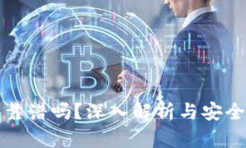 TP钱包靠谱吗？深入解析与安全性分析