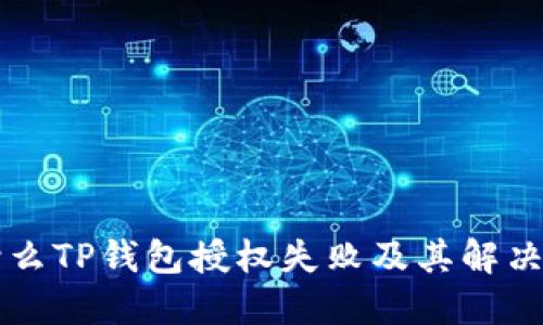 为什么TP钱包授权失败及其解决方案