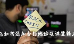 TP钱包如何添加合约地址及设置精度详