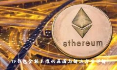 TP钱包金额不准的原因与解决方案详解