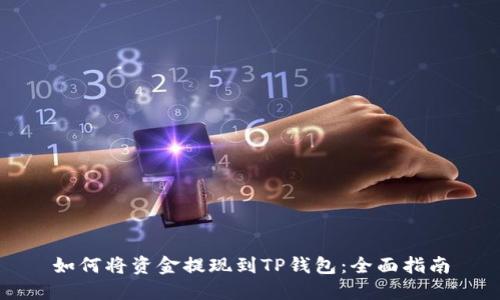 如何将资金提现到TP钱包：全面指南