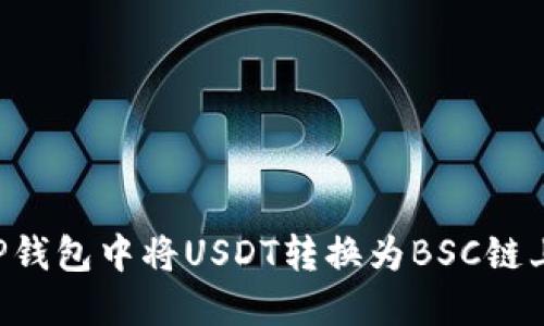 如何在TP钱包中将USDT转换为BSC链上的USDT