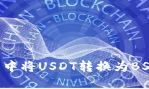 如何在TP钱包中将USDT转换为BSC链上的USDT