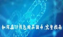 如何在TP钱包购买猪币：完整指南