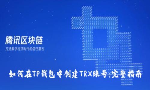 如何在TP钱包中创建TRX账号：完整指南