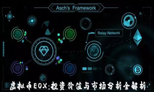 
虚拟币EOX：投资价值与市场分析全解析