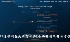 TP连接钱包失败怎么办？全面解析及解