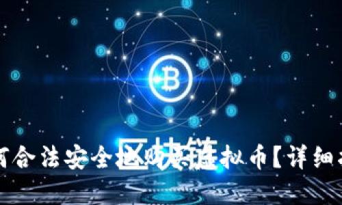 大陆如何合法安全地购买虚拟币？详细指南揭晓