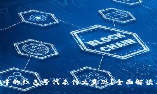 当然可以。

TP钱包APP中的红色号代表什么意思？全面解读与使用指南