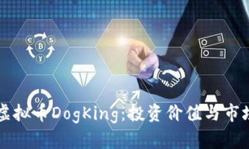 深入探讨虚拟币DogKing：投资价值与市场前景分析
