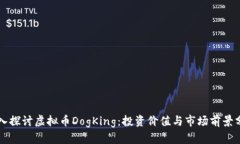 深入探讨虚拟币DogKing：投资价值与市