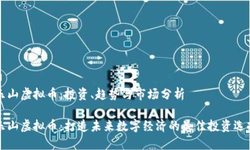 乐山虚拟币：投资、趋势与市场分析

乐山虚拟币：打造未来数字经济的最佳投资选择