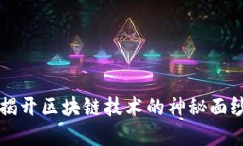 HRP虚拟币：揭开区块链技术的神秘面纱与投资前景