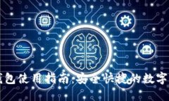 电脑TP钱包使用指南：安全快捷的数字