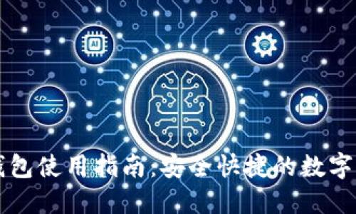 电脑TP钱包使用指南：安全快捷的数字资产管理