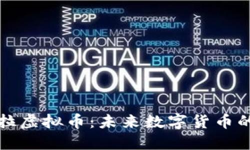 深入了解欧拉虚拟币：未来数字货币的潜力与挑战