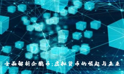 全面解析企鹅币：虚拟货币的崛起与未来