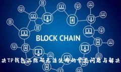 : 解决TP钱包二维码无法使用的常见问